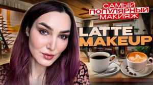 Самый трендовый осенний макияж | LATTE MAKEUP?