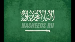 Нашид - Аль Ковлю Саварим (By Abu Ali)