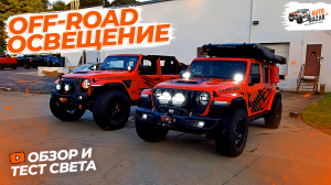 Тестируем новый off-road свет на Jeep Wrangler Rubicon 392: ARB, KC, AEV, Diode Dynamic Quake, Baja