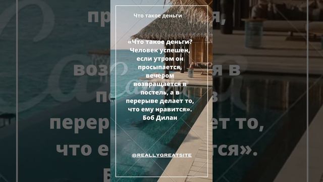 «Что такое деньги Человек успешен, если утром он просыпается, вечером возвращается в постель, а в п