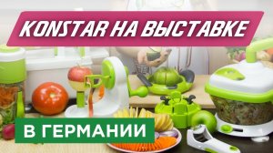 Гаджеты KONSTAR на крупнейшей бизнес-выставке в Германии