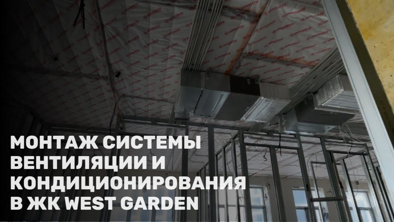 Монтаж систем вентиляции и кондиционирования воздуха в ЖК West Garden | Дизайнерский ремонт в Москве