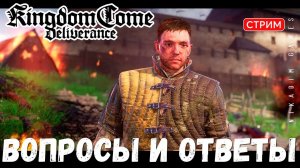 Прохождение Kingdom Come: Deliverance:  ВОПРОСЫ и ОТВЕТЫ