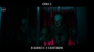 Оно 2 в кино 5 сентября