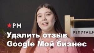Как удалить отзыв с Google Мой бизнес
