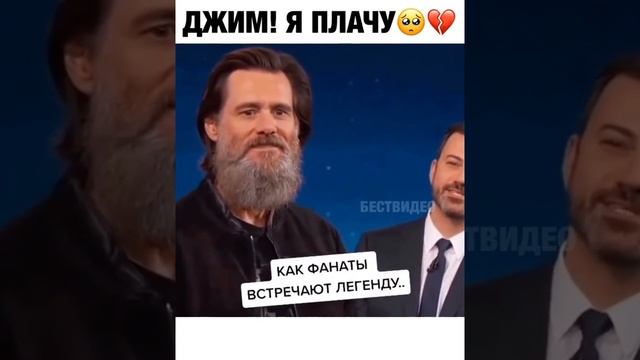 Как встречают Джима Керри