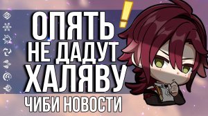 ИГРОКОВ В ЕВРОПЕ ОПЯТЬ ЛИШАЮТ КОНТЕНТА! И НОВЫЕ РАЗДАЧИ ПРИМОГЕМОВ В GENSHIN IMPACT!