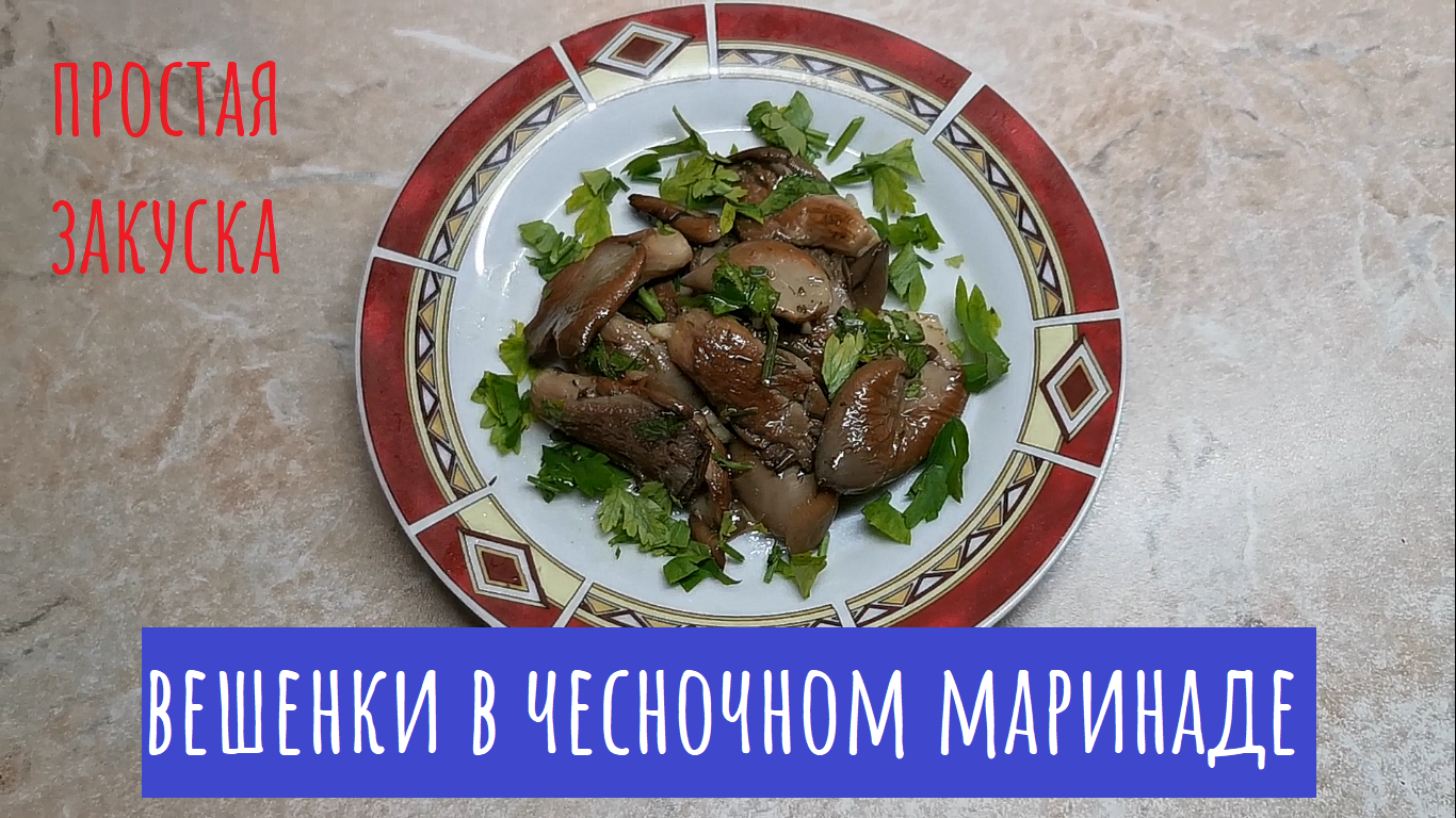 Грибы ВЕШЕНКИ в чесночном маринаде