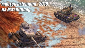 M41 Bulldog - Мастер (Tanks Blitz | Танки Блиц)