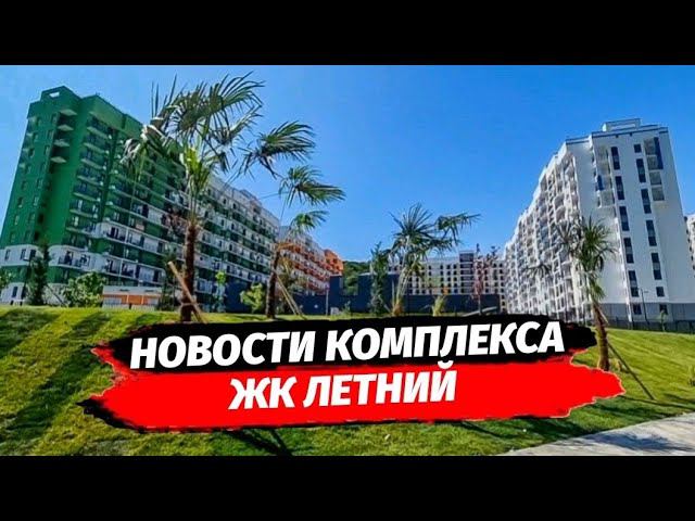 НОВОСТИ ЖК ЛЕТНИЙ Сочи | Недвижимость Сочи
