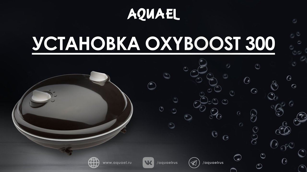 Установка компрессора AQUAEL OXYBOOST 300