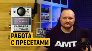 Как работать с пресетами в AMT Pangaea Ultima U-2 [#06]