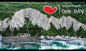 Сахалин. Курильские острова, Итуруп. Путешествие.