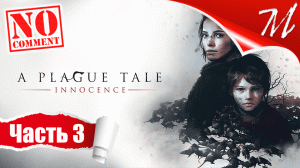 Прохождение игры A Plague Tale: Innocence ➤ Часть 3 — Глава III | Воздаяние