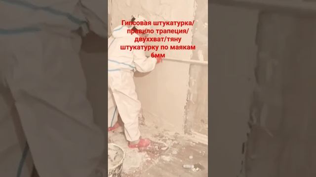 Гипсовая штукатурка по маякам #штукатурка #маяки #выравниваниестен