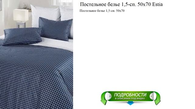 Постельное белье 1,5-сп. 50х70 Estia смотреть онлайн