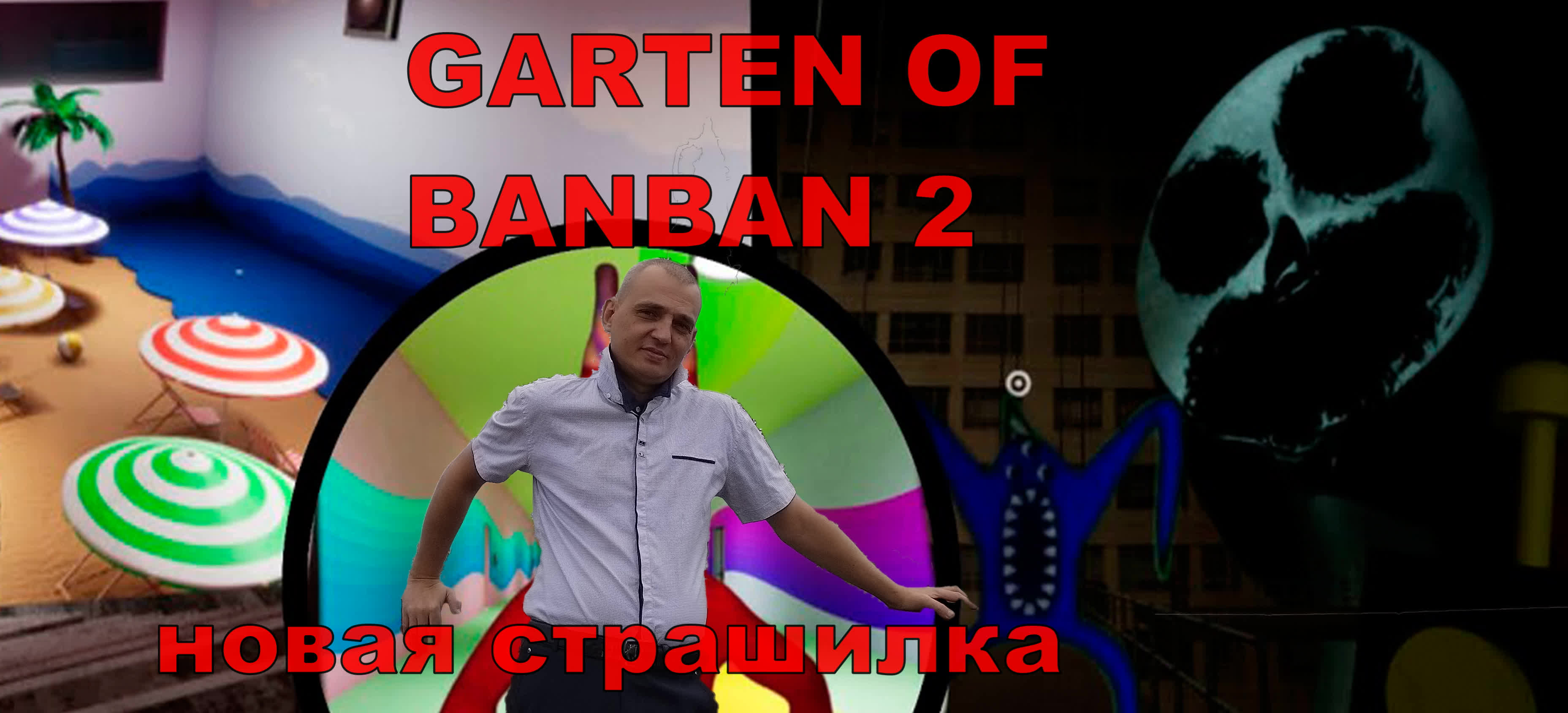 GARTEN OF BANBAN 2 новая страшилка#1.НОВИНКИ.ПРОХОЖДЕНИЕ ИГРЫ