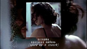 ассорти - красивая любовь (speed up + reverb)