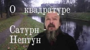 Квадрат Сатурн  Нептун