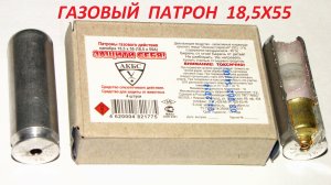 43 ---- Газовый бесшумный патрон от Осы18,5х55.mp4