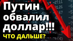 Путин обвалил доллар! Прогноз доллара. курс рубля. девальвация, дефолт