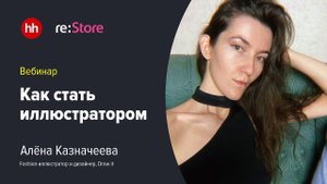 Как стать иллюстратором