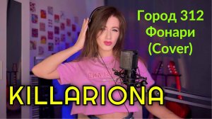 KILLARIONA — «Фонари» Город 312 (Cover) #killariona #живойзвук #coversong #русскиепесни #Город312