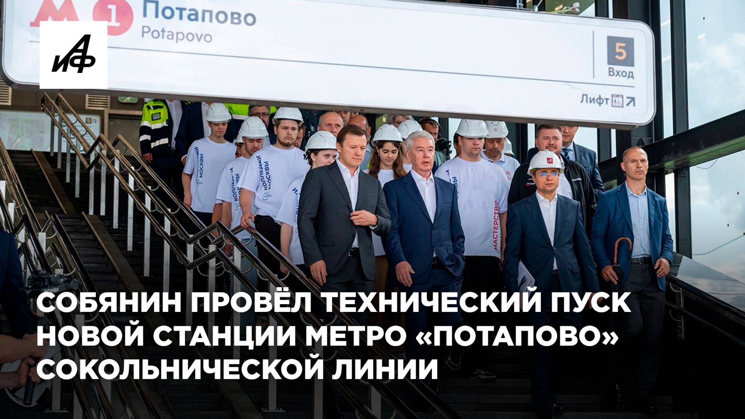 Собянин провёл технический пуск новой станции метро «Потапово» Сокольнической линии