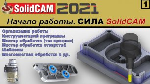 SolidCAM 2021 Начало работы. СИЛА SolidCAM.