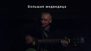 Большая медведица (гитара)