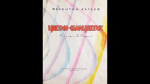"Цветик-семицветик" - Валентин Катаев. Читает Ахметов Александр (старший).