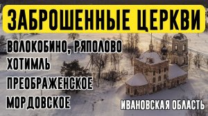 ЗАБРОШЕННЫЕ ЦЕРКВИ. Россия. Уходящие шедевры русской церковной архитектуры в Ивановской области.