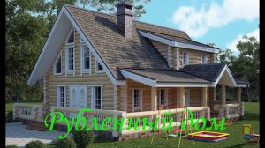 Рубленный дом по нашему проекту "Всеволод".