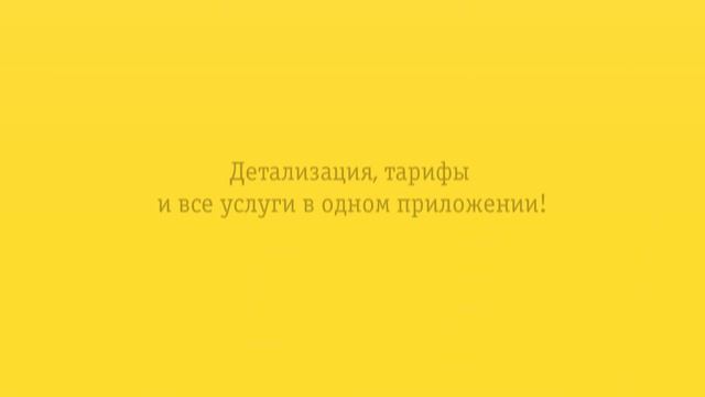 Управляй своим номером! Детализация, тарифы и все услуги в одном приложении!