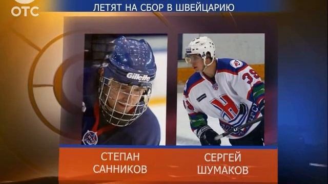 Четыре игрока хоккейной «Сибири» летят в Швейцарию смотреть онлайн