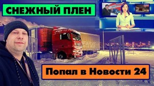 Снежный плен. Попал в Новости 24. Перевозчик РФ