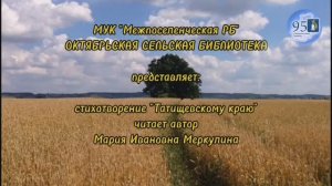 Поэты. Меркулина Мария Ивановна "Татищевскому краю"