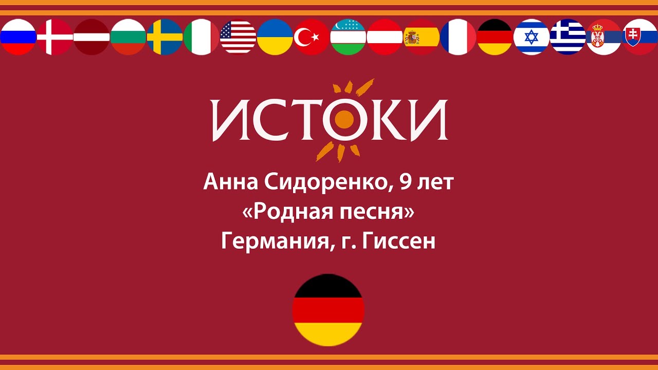 Анна Сидоренко - IV Международный фестиваль-конкурс русской культуры «Истоки».
