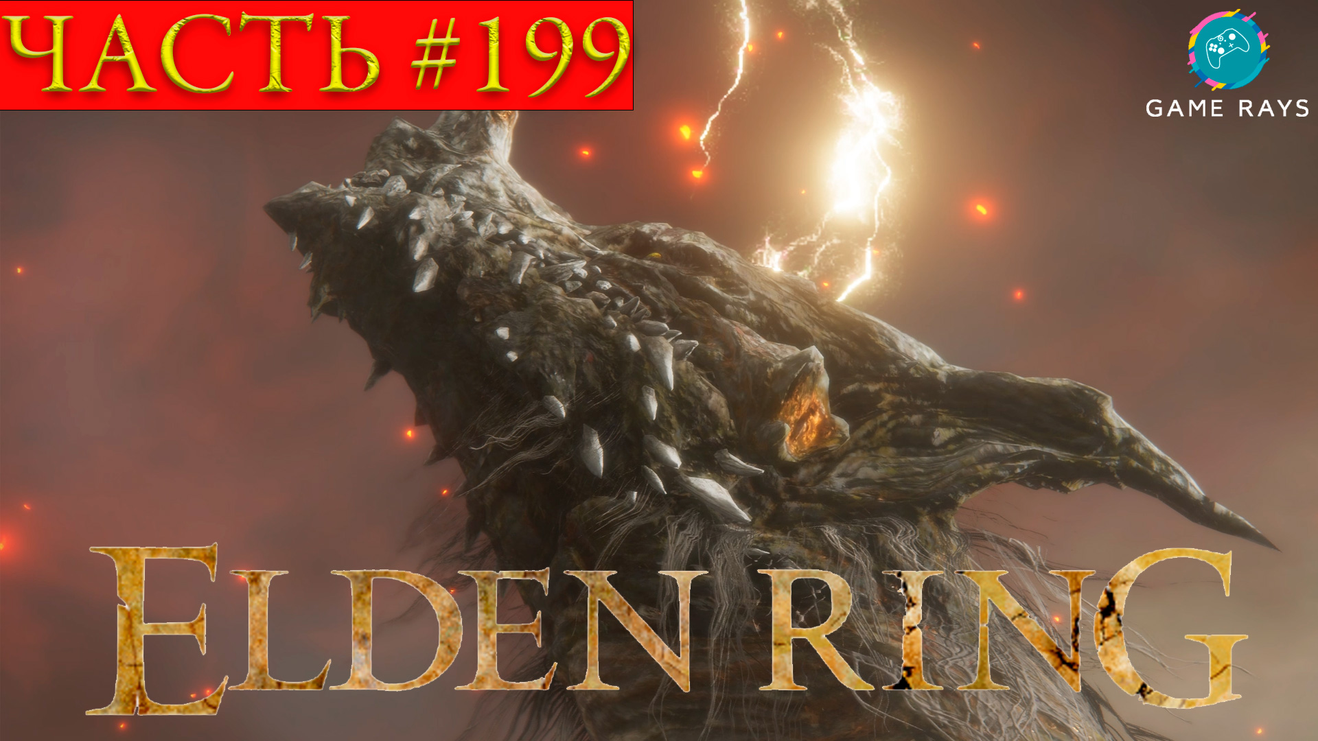 Elden Ring #199 ➤ Разрушающийся Фарум-Азула #8, Владыка драконов Пласидусакс