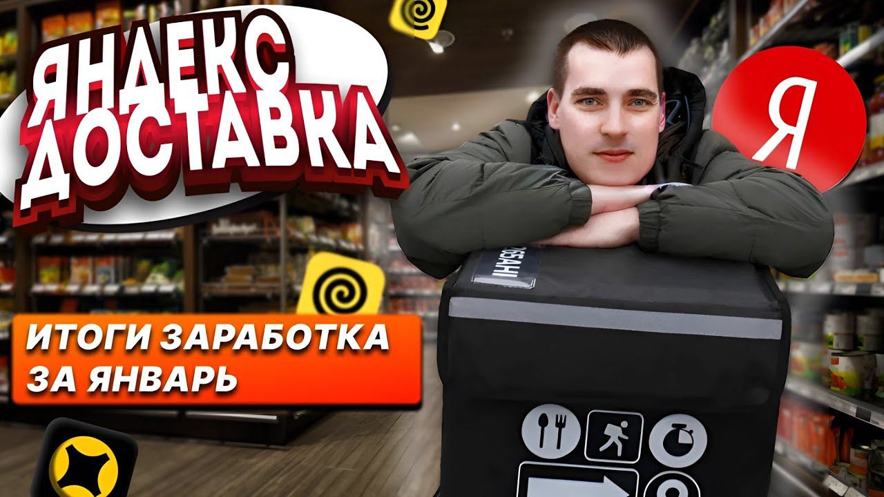 Доставка в Яндекс про на своем авто / ИТОГИ ЯНВАРЯ / тарифы курьер и экспресс #доставка