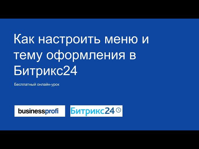 Как настроить меню и тему оформления в Битрикс24 смотреть онлайн