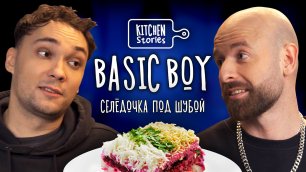 Basic Boy, Селёдочка под шубой | Kitchen Stories | Выпуск 6