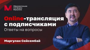 Online-трансляция с подписчиками | Ответы на вопросы