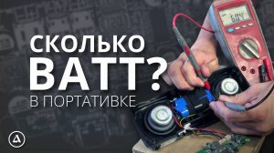 Так сколько мощности в портативке?