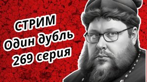 СТРИМ. Один дубль. 269 серия. Старокатолический митрополит ✠ Павел Бегичев отвечает на ваши вопросы