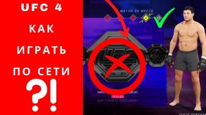 UFC 4 как играть по сети, UFC 4 гайд