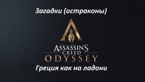 Assassin's Creed: Odyssey. Загадки (остраконы) Греция как на ладони