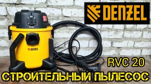 Обзор строительного пылесоса Denzel RVC20 с розеткой | отличный помощник в гараже или мастерской