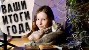 Ваши итоги года! Общий расклад таро онлайн для мужчин и для женщин.