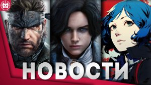 СВЕЖИЕ ИГРОВЫЕ НОВОСТИ PIONER, Silent Hill 2 Remake, Dragon’s Dogma 2, Lies of P, Persona 3 Reload